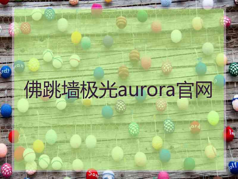 佛跳墙极光aurora官网