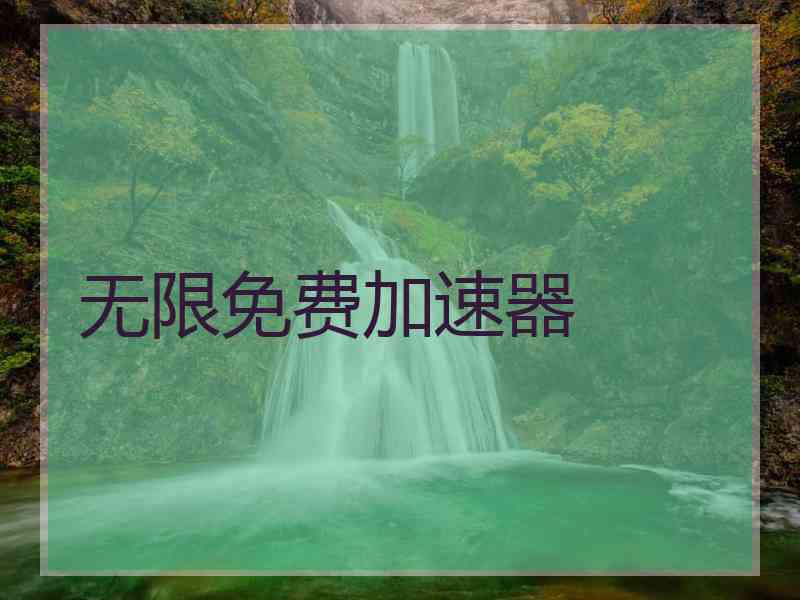 无限免费加速器