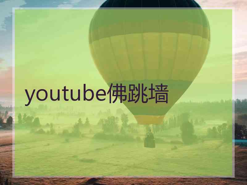 youtube佛跳墙