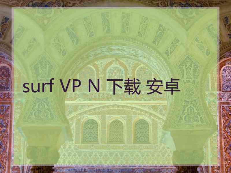 surf VP N 下载 安卓