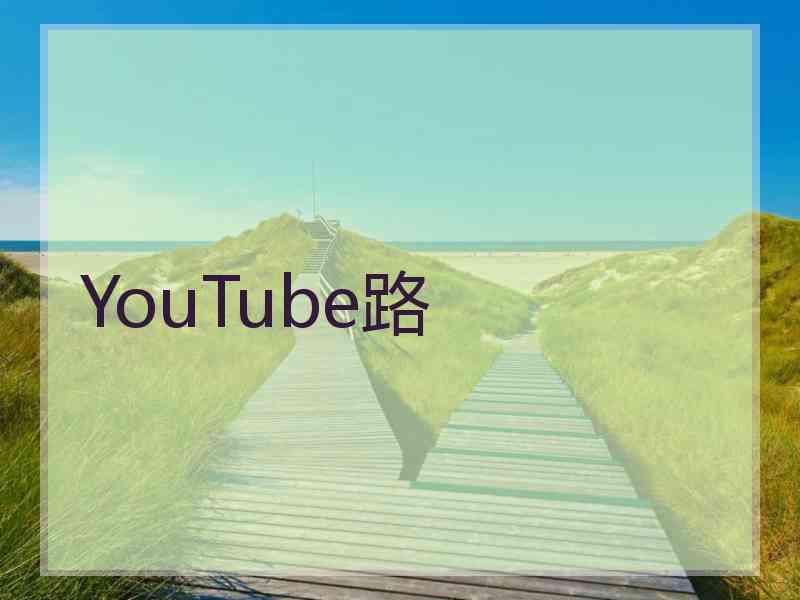 YouTube路