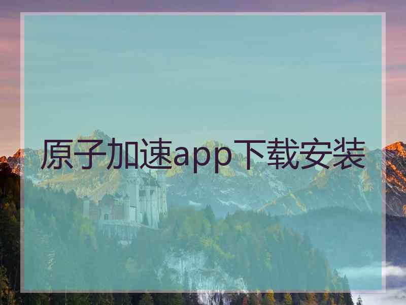 原子加速app下载安装