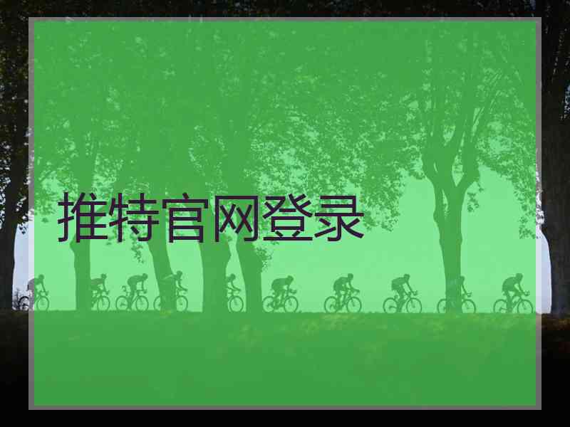 推特官网登录