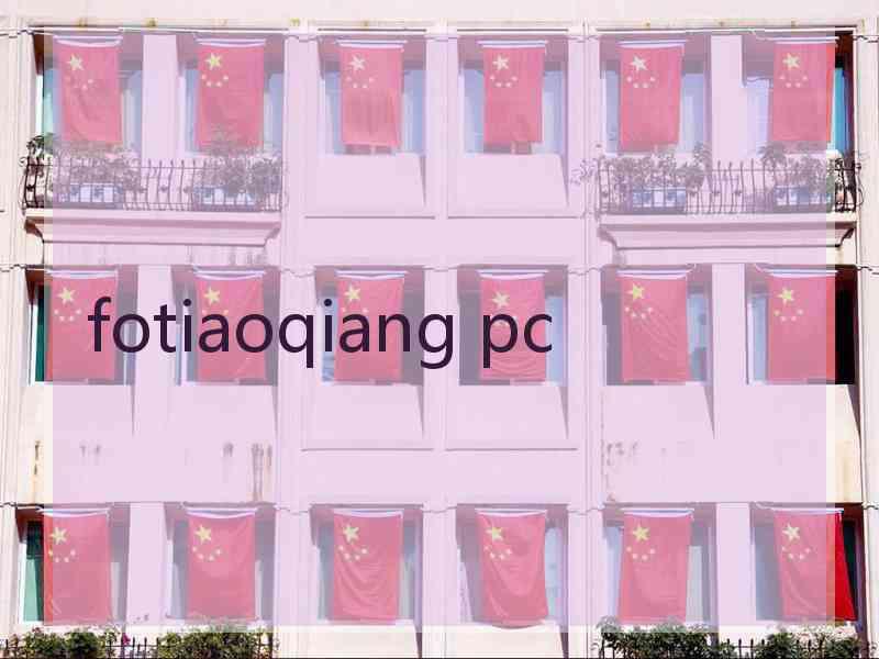 fotiaoqiang pc