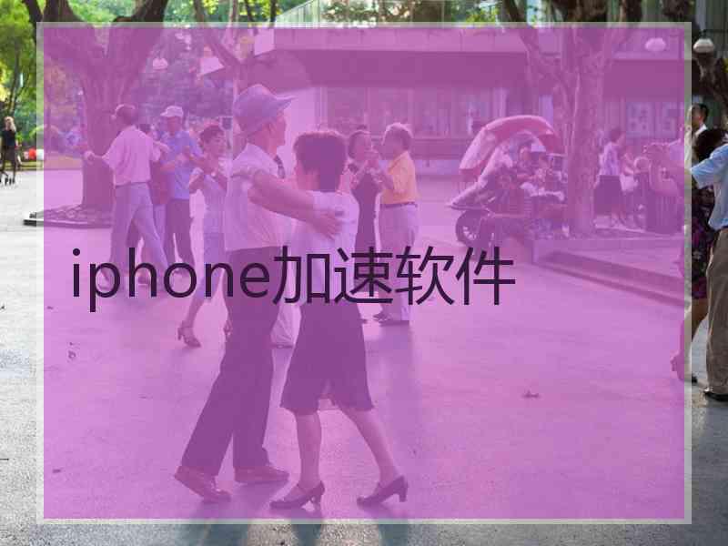 iphone加速软件