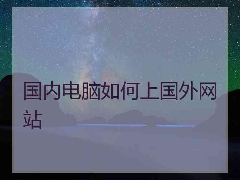 国内电脑如何上国外网站