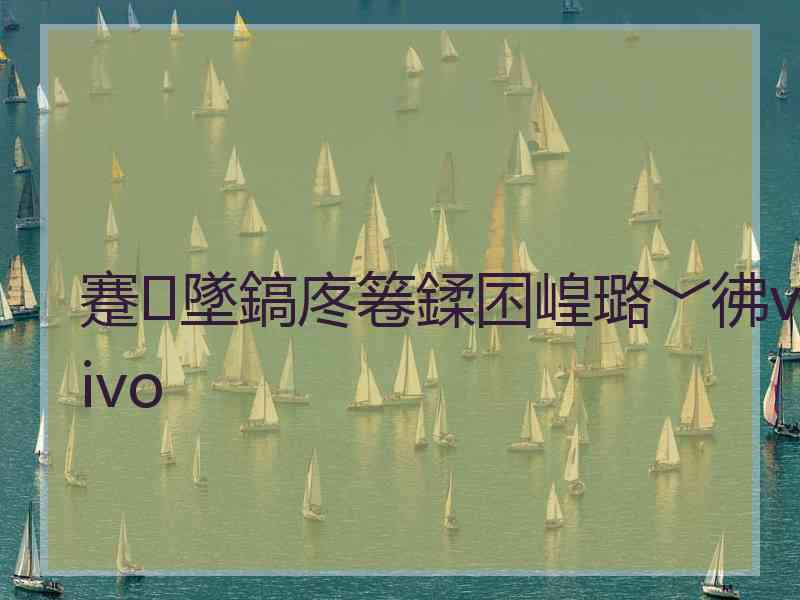 蹇墜鎬庝箞鍒囨崲璐﹀彿vivo