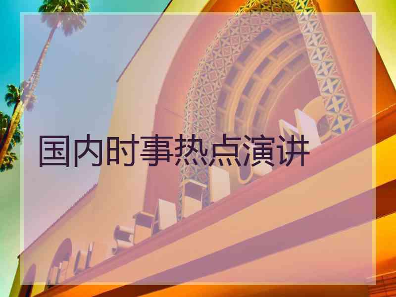 国内时事热点演讲