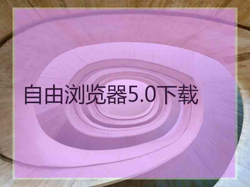 自由浏览器5.0下载