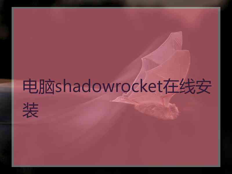 电脑shadowrocket在线安装