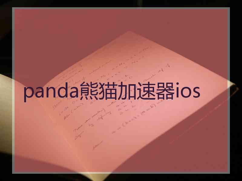 panda熊猫加速器ios