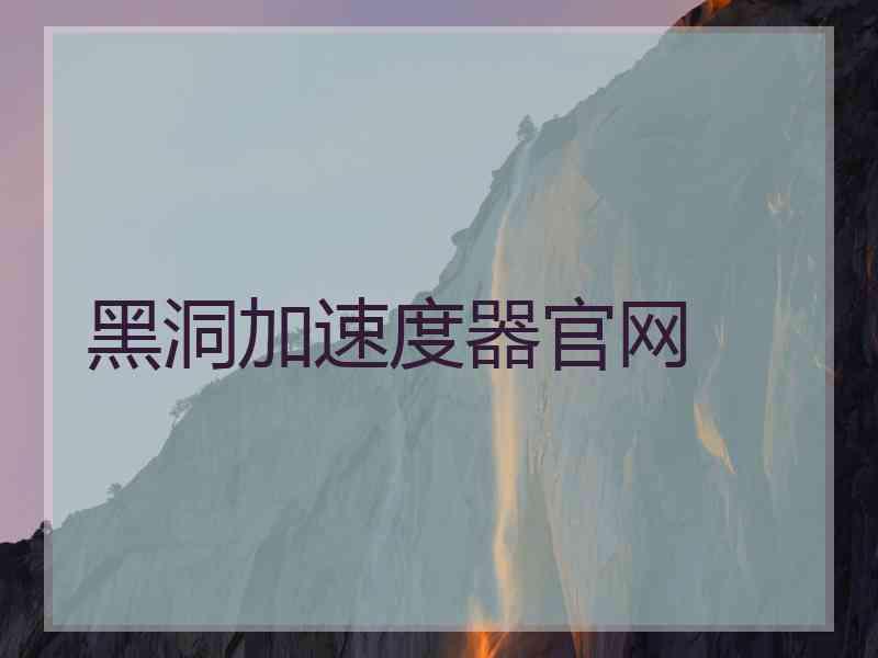 黑洞加速度器官网