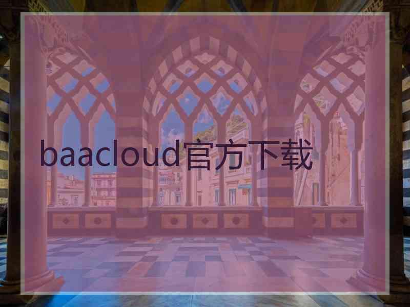 baacloud官方下载