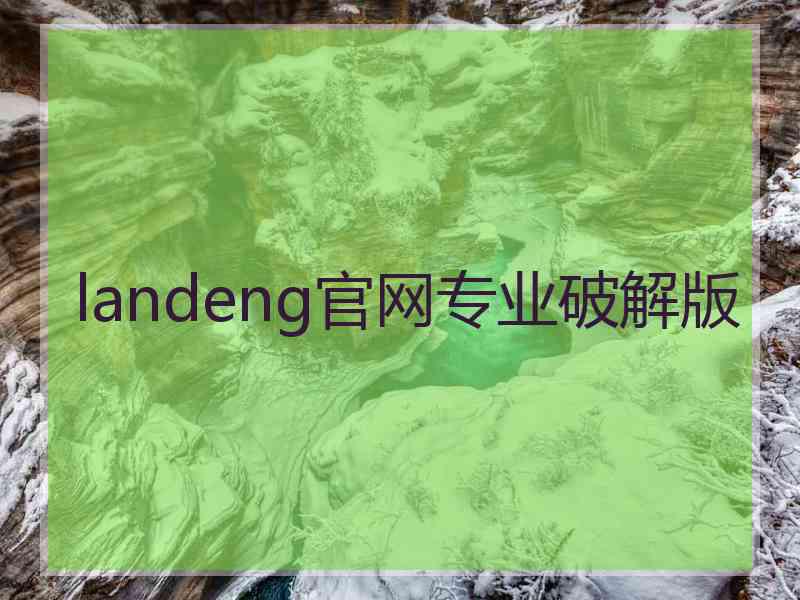 landeng官网专业破解版