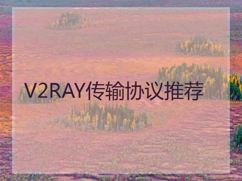 V2RAY传输协议推荐