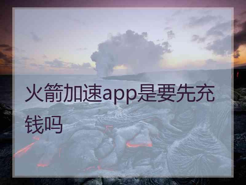 火箭加速app是要先充钱吗