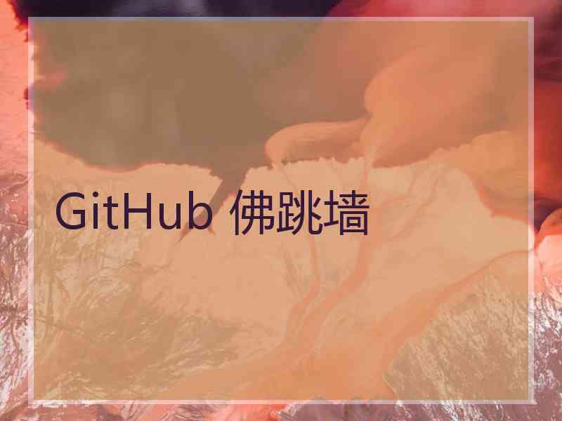 GitHub 佛跳墙