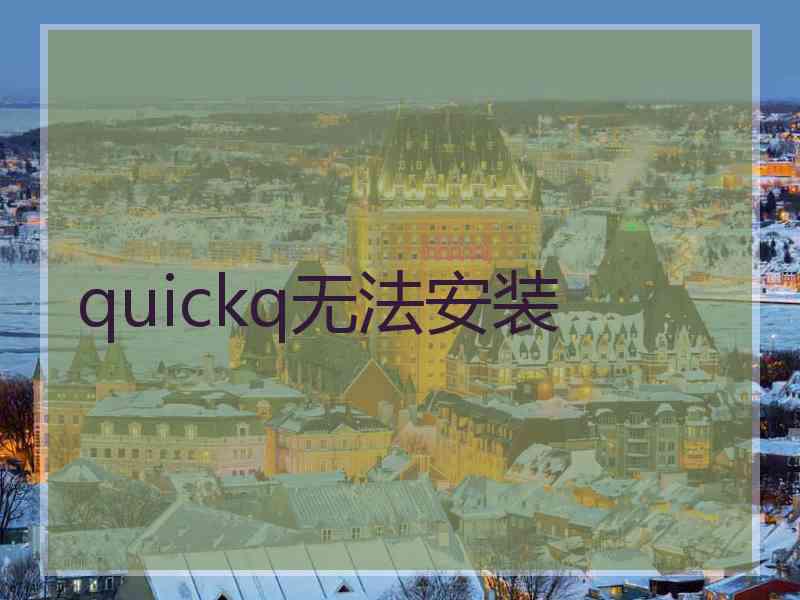 quickq无法安装