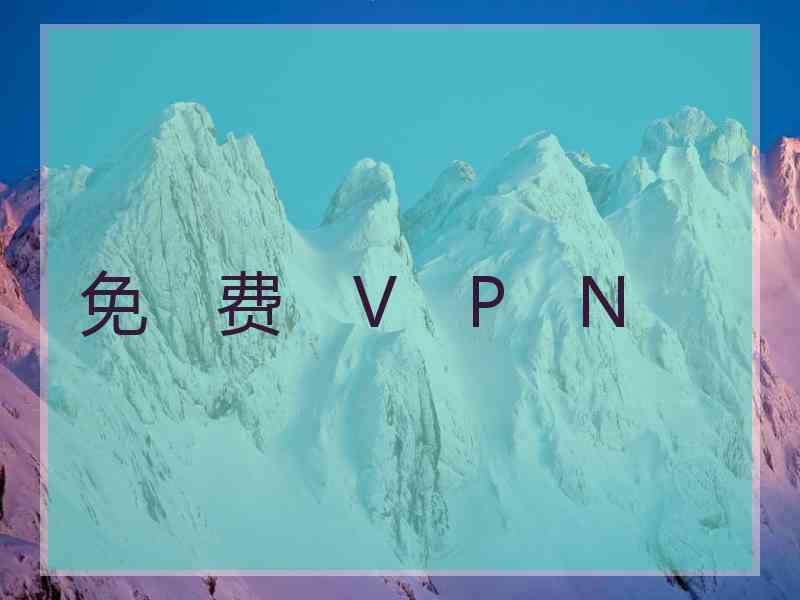 免　费　V　P　N