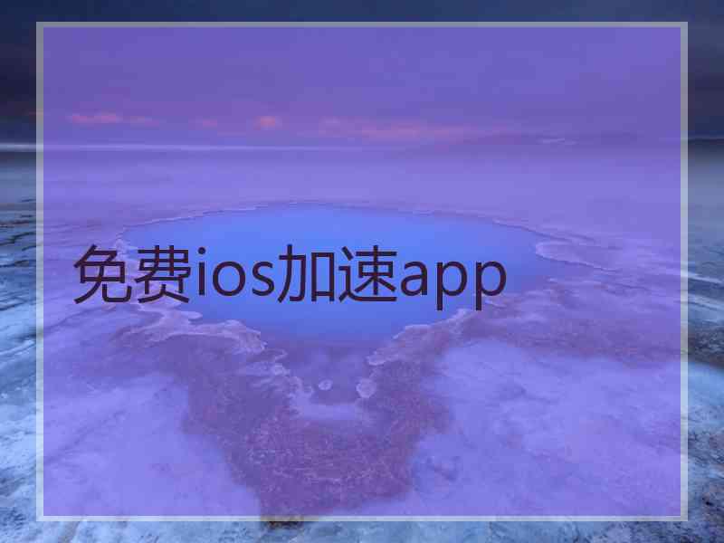 免费ios加速app