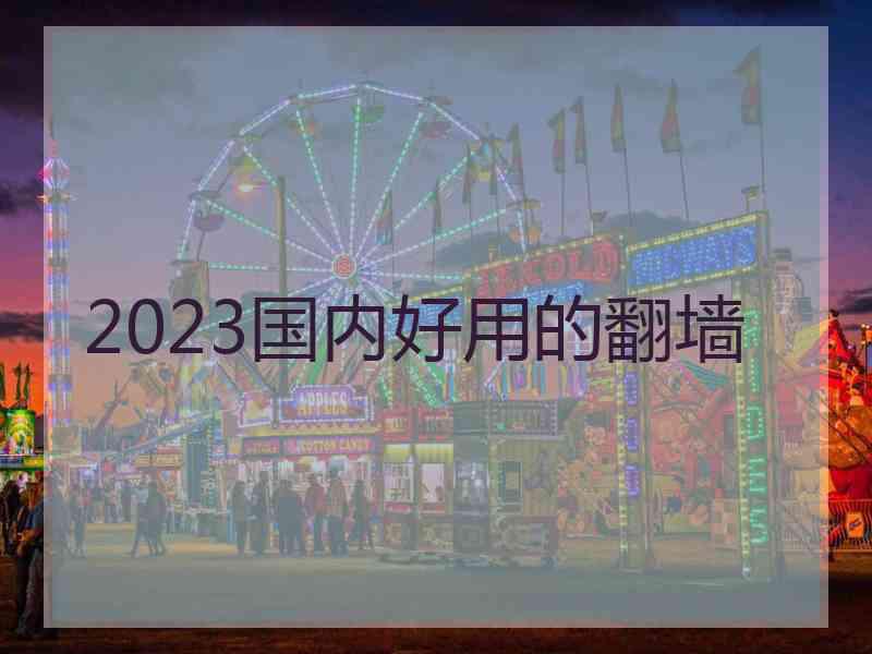 2023国内好用的翻墙