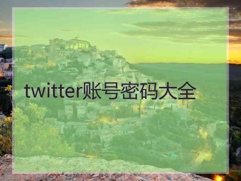 twitter账号密码大全