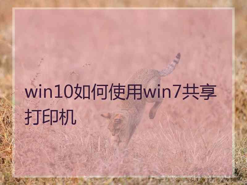 win10如何使用win7共享打印机