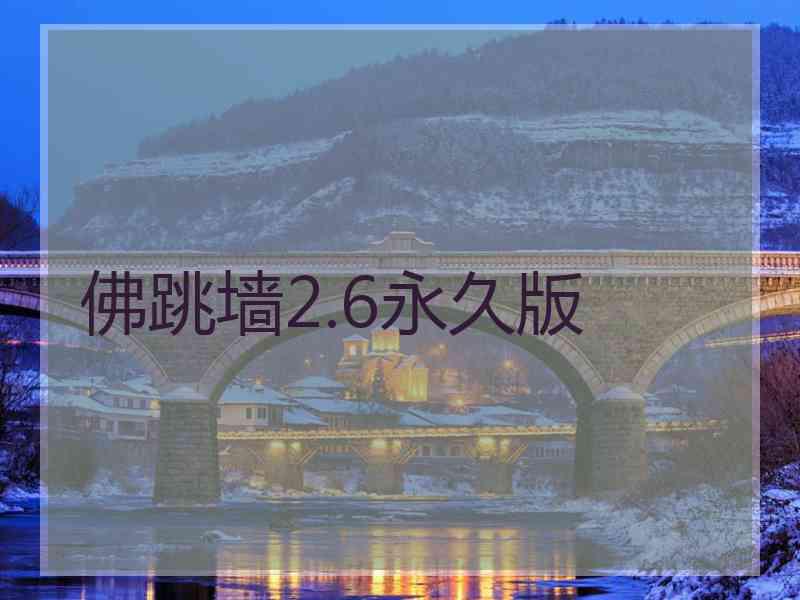 佛跳墙2.6永久版