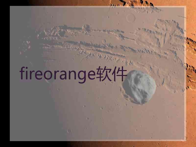 fireorange软件