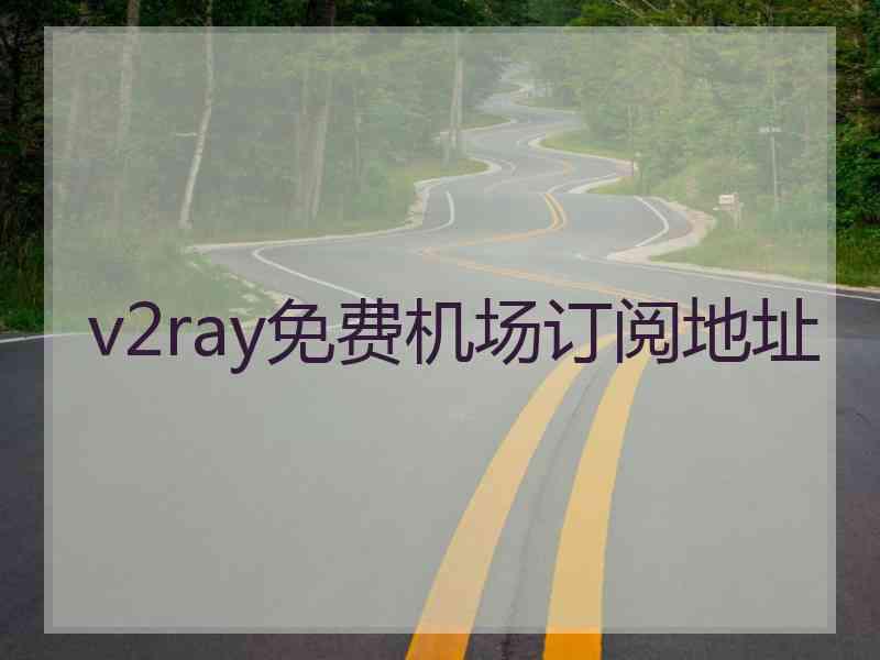 v2ray免费机场订阅地址