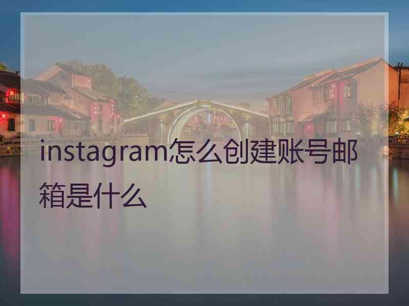 instagram怎么创建账号邮箱是什么