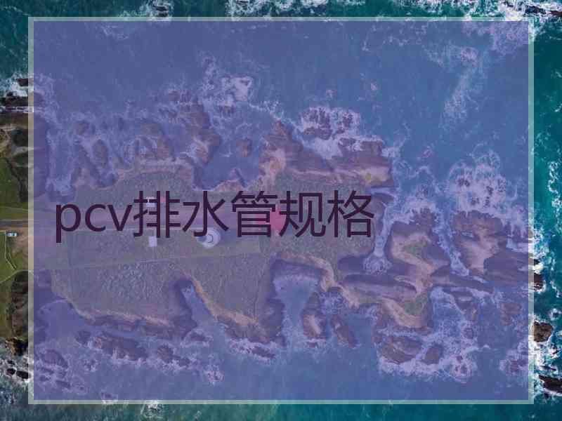 pcv排水管规格