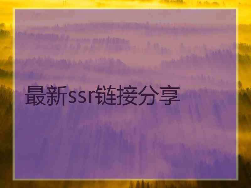 最新ssr链接分享