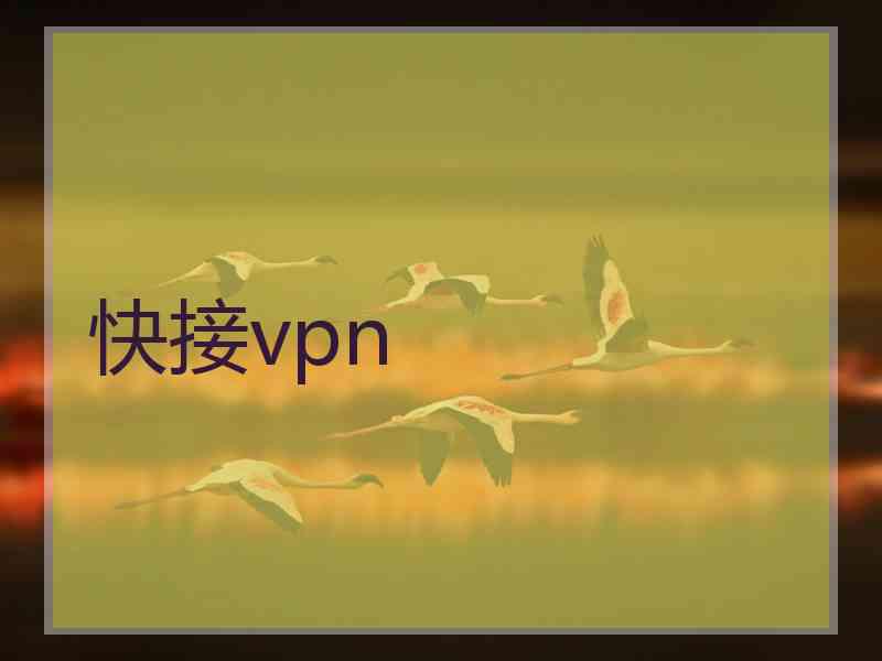 快接vpn