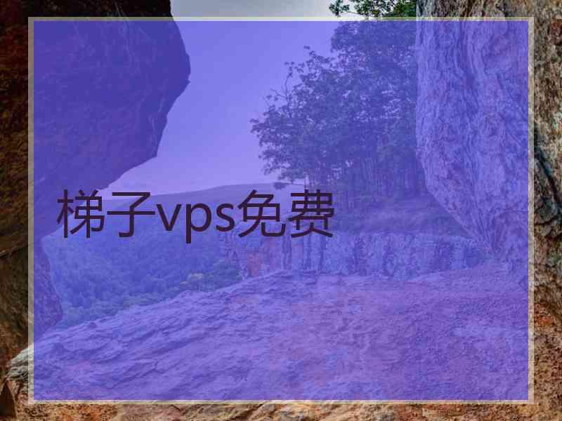 梯子vps免费