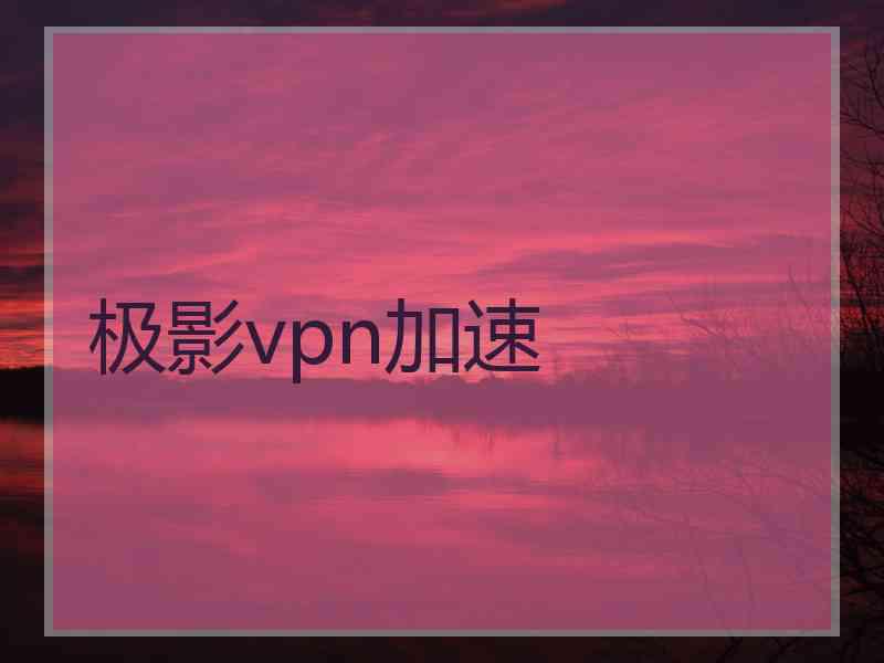 极影vpn加速