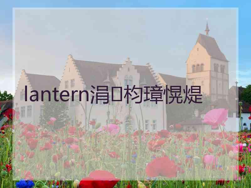 lantern涓枃璋愰煶