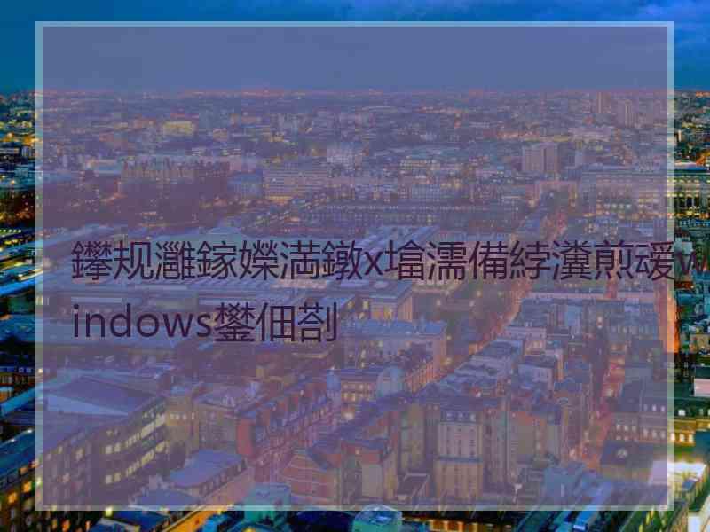 鑻规灉鎵嬫満鐓х墖濡備綍瀵煎叆windows鐢佃剳