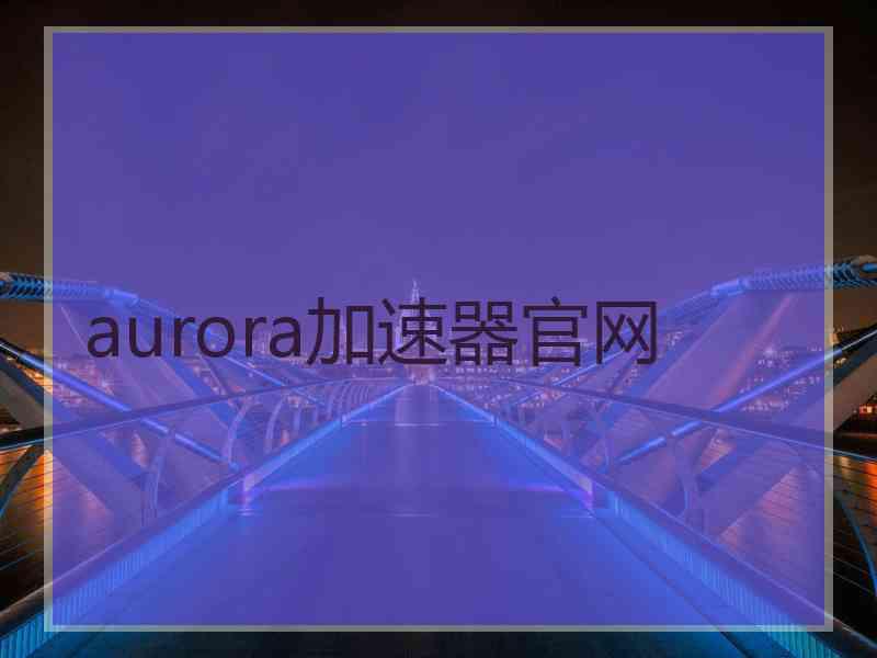 aurora加速器官网