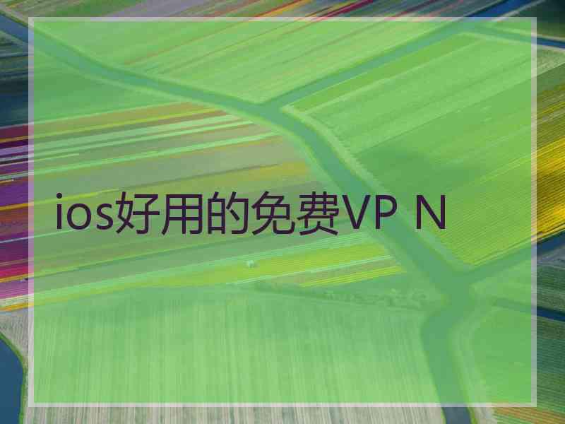 ios好用的免费VP N