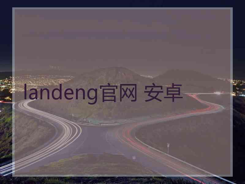 landeng官网 安卓