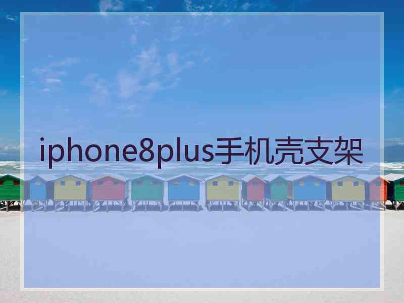 iphone8plus手机壳支架