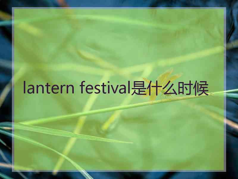 lantern festival是什么时候