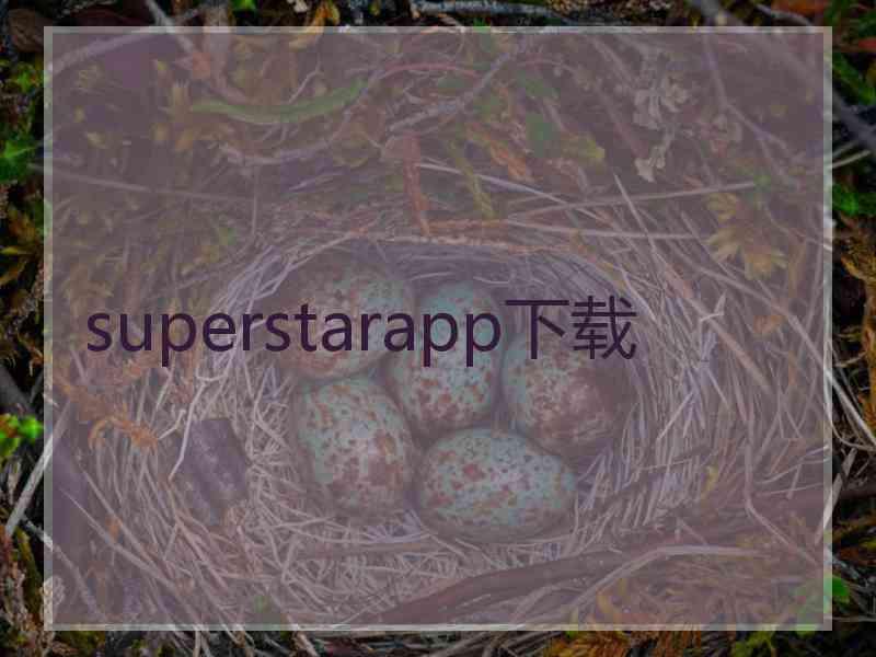 superstarapp下载