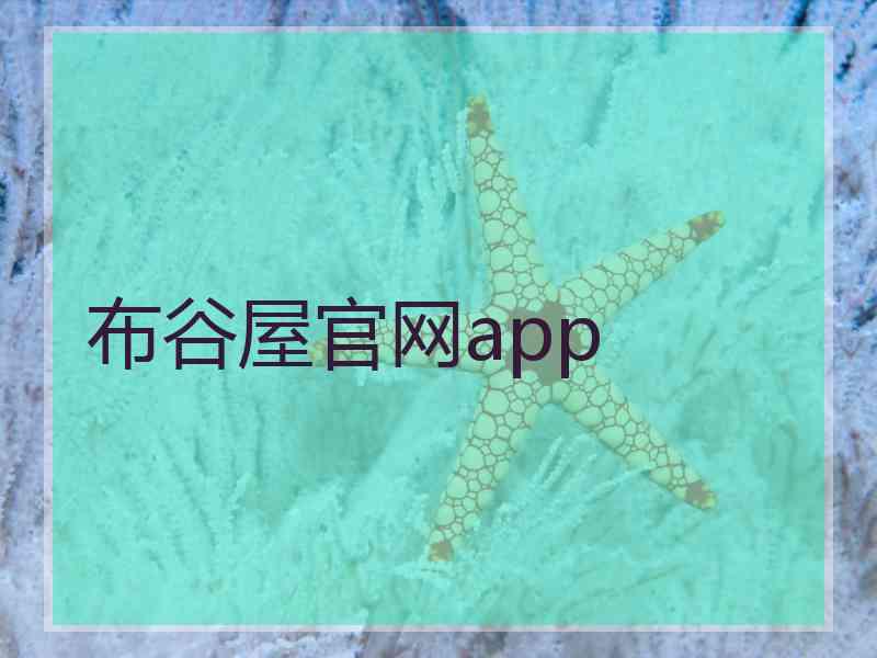 布谷屋官网app