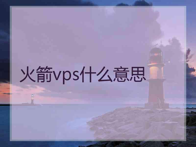 火箭vps什么意思