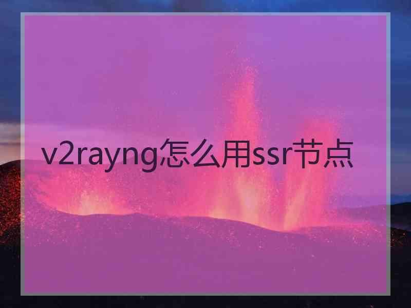 v2rayng怎么用ssr节点