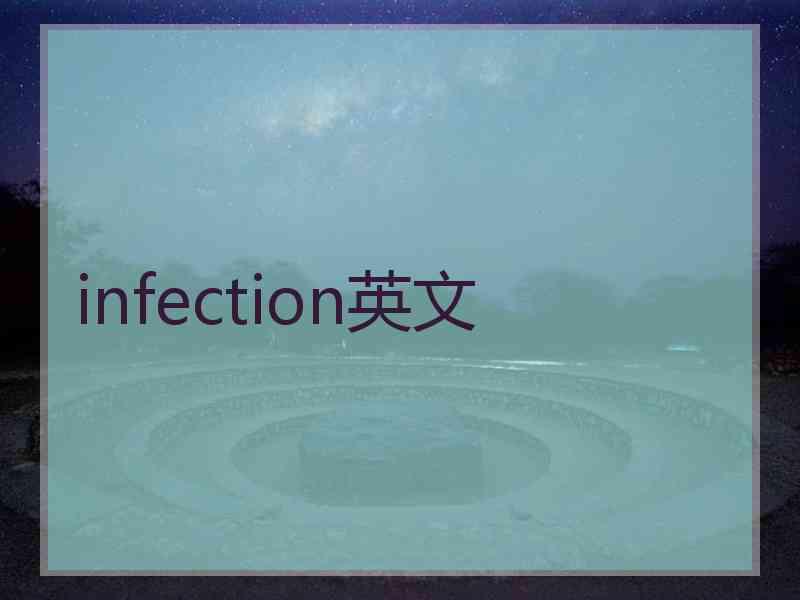 infection英文