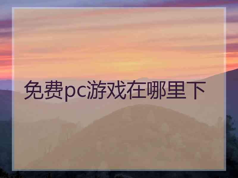 免费pc游戏在哪里下