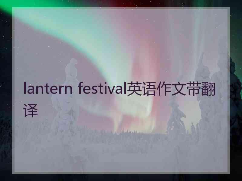 lantern festival英语作文带翻译